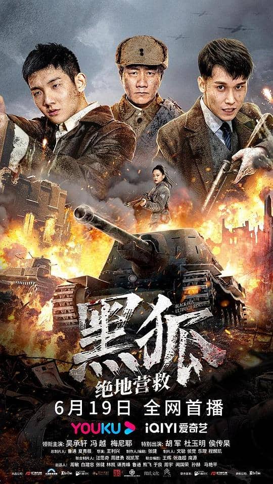 [2022][大陆][动作][纯净版][BT下载][黑狐之绝地营救][WEB-MKV/3.06GB][国语配音/中文字幕][4K-2160P][H265编码][流媒体]