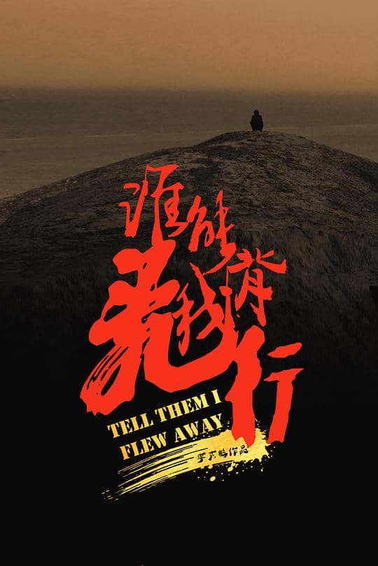 [2023][大陆][剧情][纯净版][BT下载][谁能背我飞行][WEB-MP4/4.36GB][国语音轨/中文字幕][1080P][流媒体]