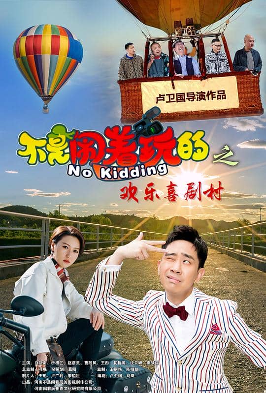 [2023][大陆][喜剧][纯净版][BT下载][不是闹着玩的之欢乐喜剧村][WEB-MKV/4.30GB][国语配音/中文字幕][4K-2160P][60帧率][H265编码][流媒体][BAT