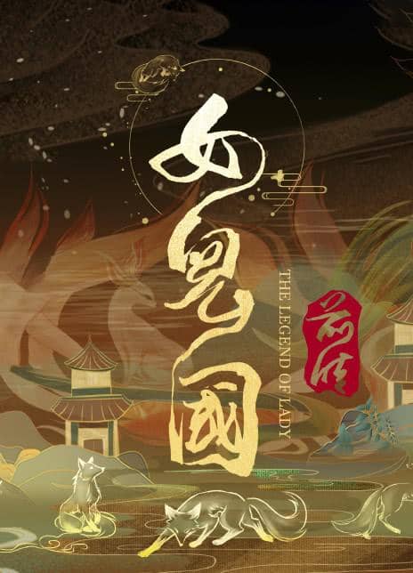 [2024][大陆][动作][纯净版][BT下载][女儿国前传][WEB-MP4/9.32GB][国语配音/中文字幕][4K-2160P][H265编码][流媒体]
