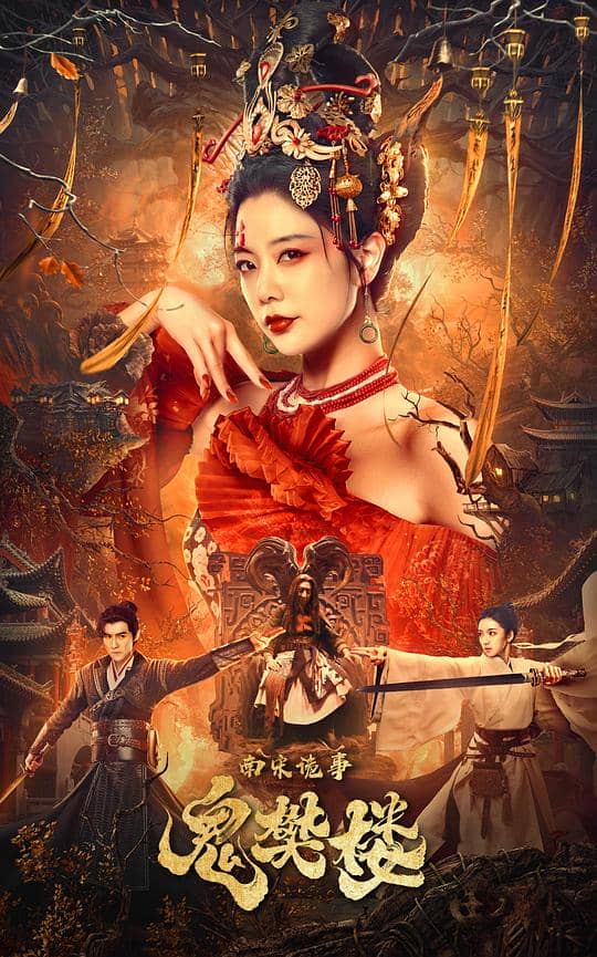 [2022][大陆][剧情][纯净版][BT下载][南宋诡事之鬼樊楼][WEB-MP4/5.86GB][国语配音/中文字幕][4K-2160P][杜比视界版本][H265编码][流媒体][NukeH