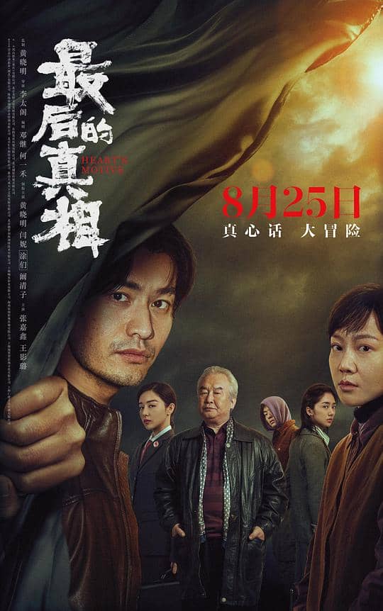 [2023][大陆][剧情][纯净版][BT下载][最后的真相][WEB-MP4/0.95GB][国语配音/中文字幕][4K-2160P][H265编码][流媒体][NukeHD小组作品]