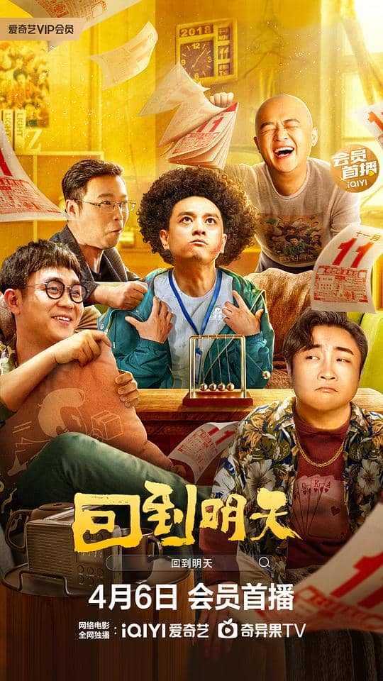 [2023][大陆][喜剧][纯净版][BT下载][回到明天][WEB-MKV/2.20GB][国语配音/中文字幕][4K-2160P][H265编码][流媒体][NukeHD小组作品]