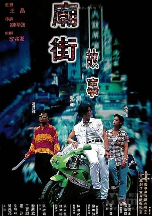 [香港][剧情][纯净版][BT下载][庙街故事][WEB-MP4/16.74GB][中文字幕][4K-2160P][流媒体]