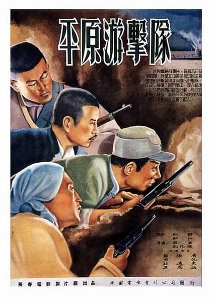 [大陆][剧情][纯净版][BT下载][平原游击队][WEB-MKV/2.65GB][国语配音/中文字幕][1080P][H265编码][流媒体]