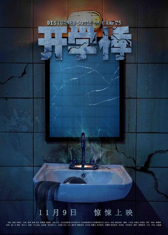 [2018][大陆][惊悚][纯净版][BT下载][开学悸][WEB-MP4/0.52GB][国语配音/中文字幕][1080P][流媒体]