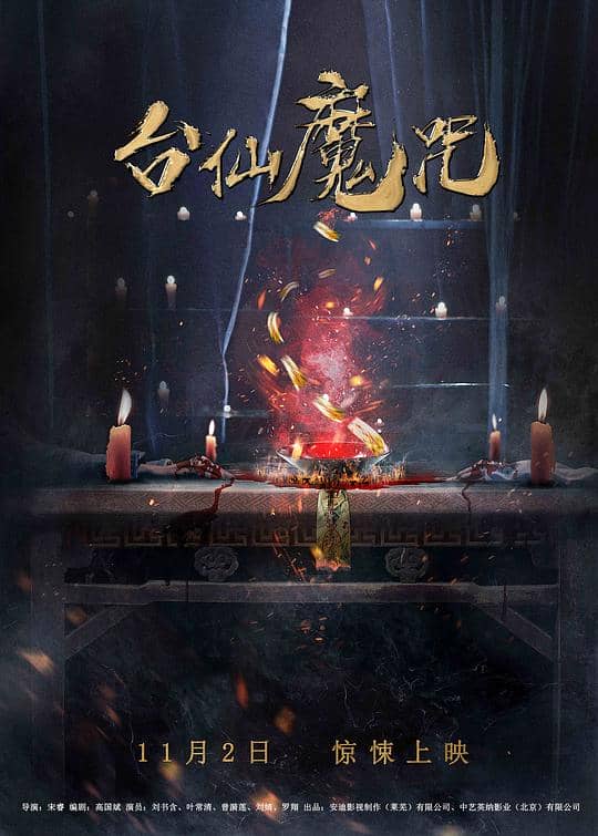 [2018][大陆][悬疑][纯净版][BT下载][台仙魔咒][WEB-MP4/0.38GB][国语配音/中文字幕][1080P][流媒体]