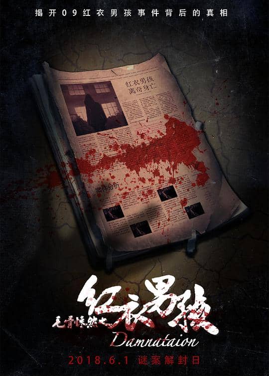 [2018][大陆][悬疑][纯净版][BT下载][毛骨悚然之红衣男孩][WEB-MP4/0.39GB][国语配音/中文字幕][1080P][流媒体]