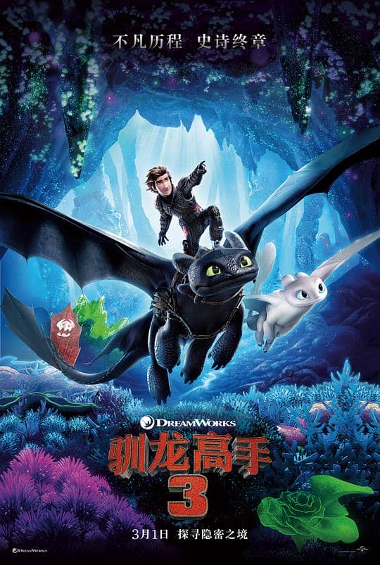[2019][欧美][动画][纯净版][BT下载][驯龙高手3][BD-MKV/6.01GB][中文字幕][4K-2160P][HDR版本][H265编码][蓝光压制]