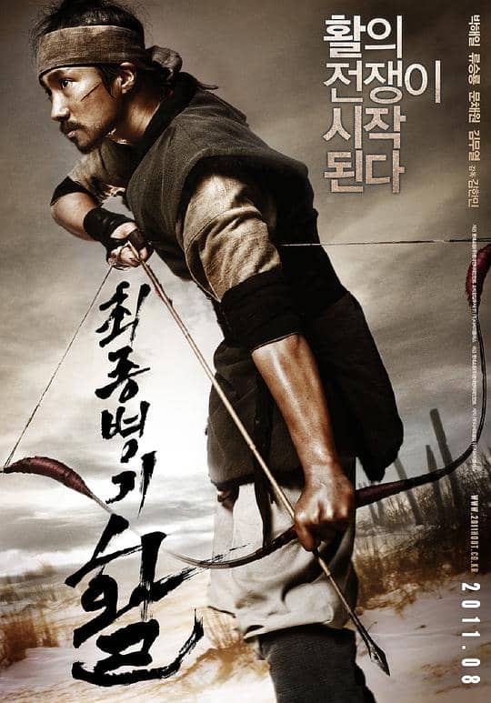 [2011][韩国][动作][纯净版][BT下载][最终兵器：弓][WEB-MKV/3.25GB][中文字幕][1080P][流媒体]