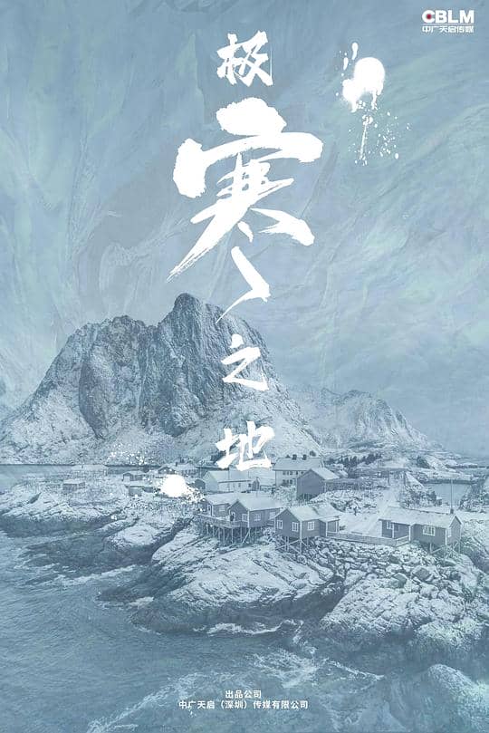 [2023][大陆][动作][纯净版][BT下载][极寒之地][WEB-MP4/5.99GB][国语配音/中文字幕][4K-2160P][HDR版本][H265编码][流媒体][小组作