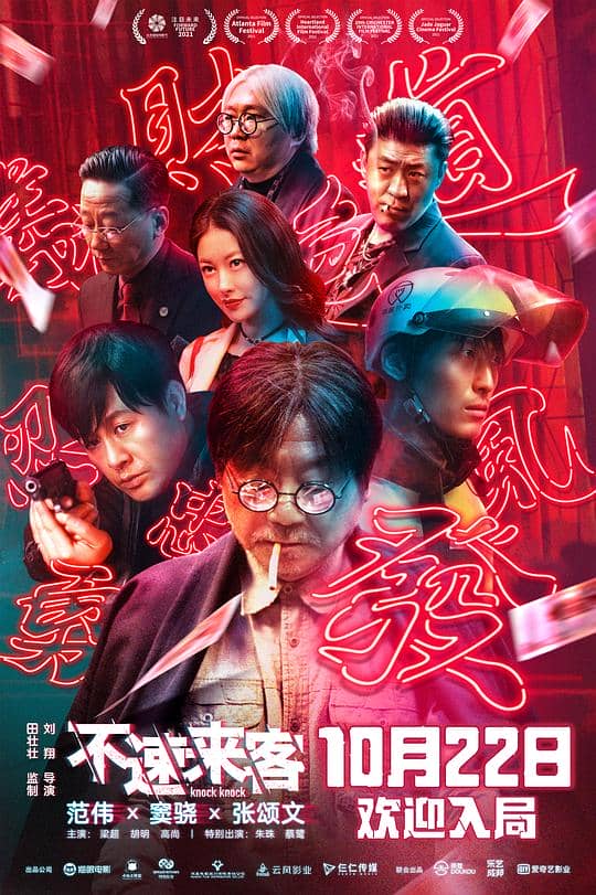 [2021][大陆][喜剧][纯净版][BT下载][不速来客][WEB-MKV/3.13GB][中文字幕/国语音轨][4K-2160P][H265编码][流媒体][TAGWEB小组作品]