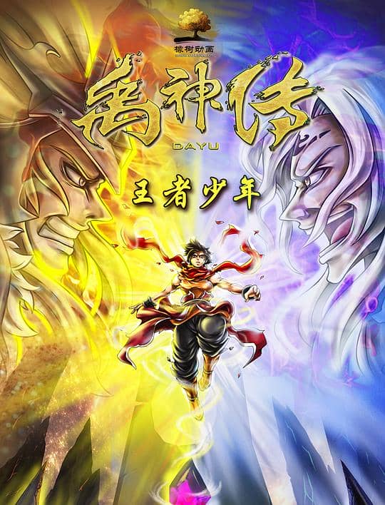 [2020][大陆][动画][纯净版][BT下载][禹神传之王者少年][WEB-MP4/1.84GB][国语配音/中文字幕][4K-2160P][H265编码][流媒体]