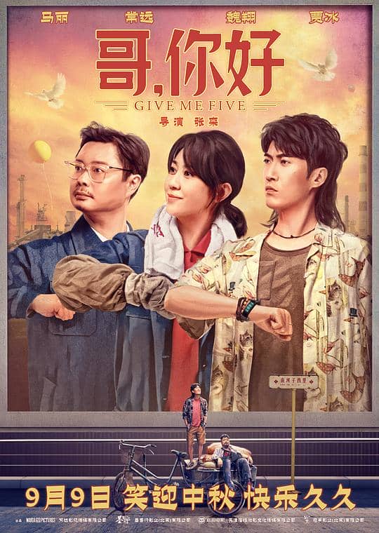 [2022][大陆][剧情][纯净版][BT下载][哥,你好][WEB-MP4/5.51GB][国语配音/中文字幕][1080P][流媒体][NUMTV小组作品]