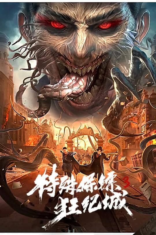 [2020][大陆][动作][纯净版][BT下载][特殊保镖3][WEB-MKV/6.16GB][国语配音/中文字幕][4K-2160P][H265编码][流媒体]