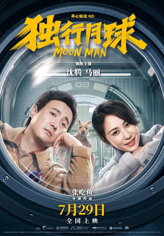 [2022][大陆][喜剧][纯净版][BT下载][独行月球][WEB-MP4/12.92GB][高码版][国语配音/中文字幕][4K-2160P][H265编码][流媒体][BOOM小组作品]