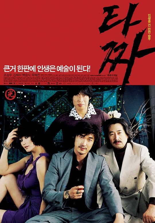 [2006][韩国][剧情][纯净版][BT下载][老千][BD-MKV/7.08GB][中文字幕][1080P][H265编码][蓝光压制][韩国,犯罪,韩国电影,赌片,老