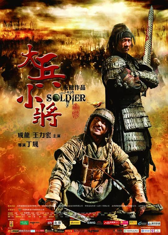 [2010][大陆][喜剧][纯净版][BT下载][大兵小将][BD-MKV/6.54GB][国语配音/中文字幕][1080P][H265编码][蓝光压制][BATHD小组作品][动作,喜剧,古装,