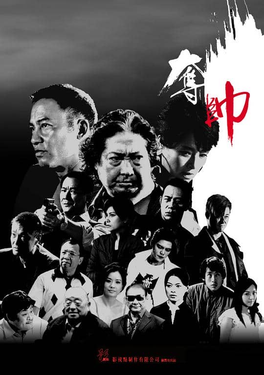 [2008][香港][动作][纯净版][BT下载][夺帅][BD-MKV/9.46GB][粤语音轨/简繁英字幕][1080P][H265编码][蓝光压制][ALT小组作品]