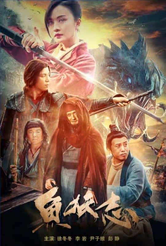 [2022][大陆][其它][纯净版][BT下载][鱼妖志][WEB-MKV/3.43GB][国语配音/中文字幕][4K-2160P][H265编码][流媒体]