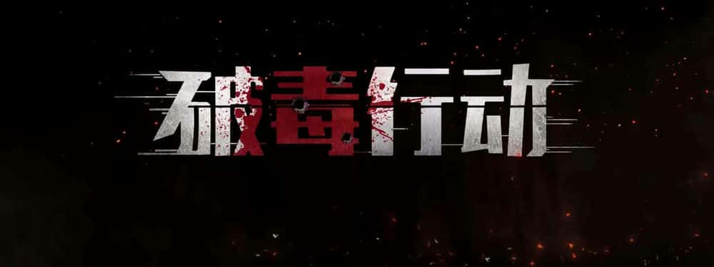 [2024][大陆][剧情][纯净版][BT下载][破毒行动][WEB-MKV/6.81GB][国语配音/中文字幕][4K-2160P][H265编码][流媒体]