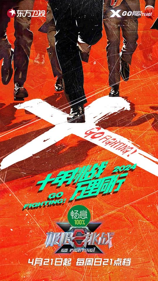 [2024][大陆][其它][连载][BT下载][极限挑战 第十季][第05集][WEB-MKV/11.49G][国语配音/中文字幕][4K-2160P][H265][流媒体][LelveTV]