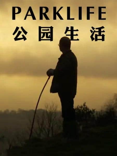 [2017][英国][其它][打包][BT下载][公园生活][全8集][WEB-MP4/5.67G][中文字幕][1080P][流媒体][ZeroTV]