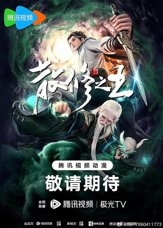 [2024][大陆][动作][连载][BT下载][散修之王][第10集][WEB-MP4/0.14G][国语配音/中文字幕][1080P][H265][流媒体][ZeroTV]