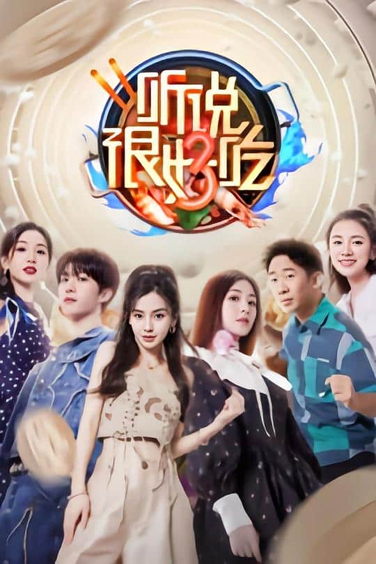 [2023][大陆][其它][连载][BT下载][听说很好吃 第三季][第06-08集][WEB-MKV/12.68G][国语配音/中文字幕][4K-2160P][H265][流媒体][Lelve