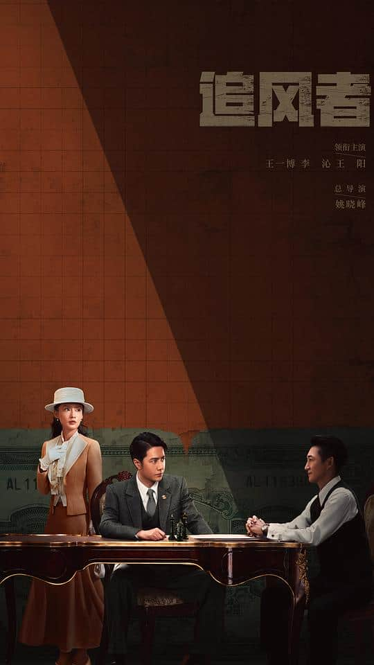 [2024][大陆][剧情][连载][BT下载][追风者][第15-16集][WEB-MKV/10.97G][国语配音/中文字幕][4K-2160P][H265][流媒体][LelveTV]