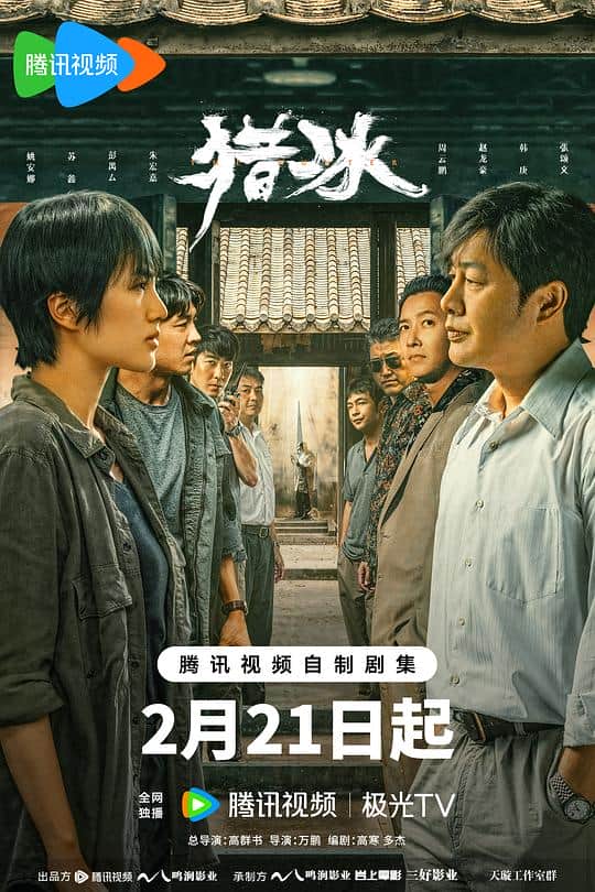 [2024][大陆][动作][连载][BT下载][猎冰][第01-03集][WEB-MKV/15.63G][国语配音/中文字幕][4K-2160P][杜比视界版本][H265][流媒体][Blac