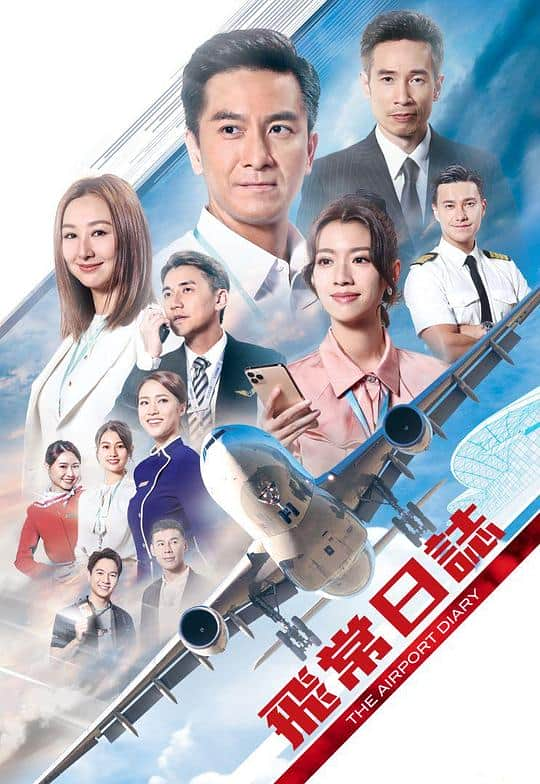 [2024][香港][剧情][连载][BT下载][飞常日志][第01-02集][WEB-MKV/2.38G][国语音轨/简繁英字幕][1080P][H265][流媒体][BlackTV]