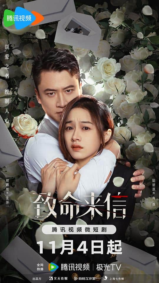 [2023][大陆][剧情][连载][BT下载][致命来信][第17-19集][WEB-MKV/0.20G][国语配音/中文字幕][4K-2160P][H265][DDHDTV]