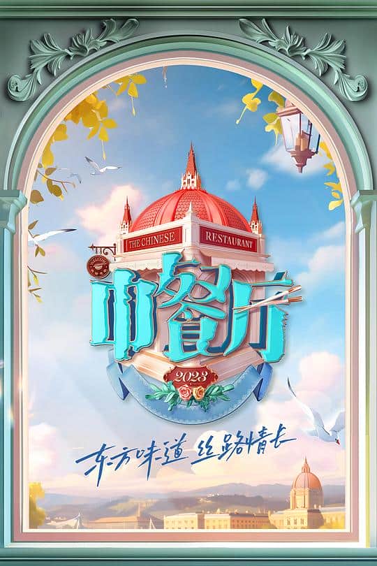 [2023][大陆][其它][连载][BT下载][中餐厅 第七季][第07集][WEB-MP4/1.82G][国语配音/中文字幕][1080P][Huawei]
