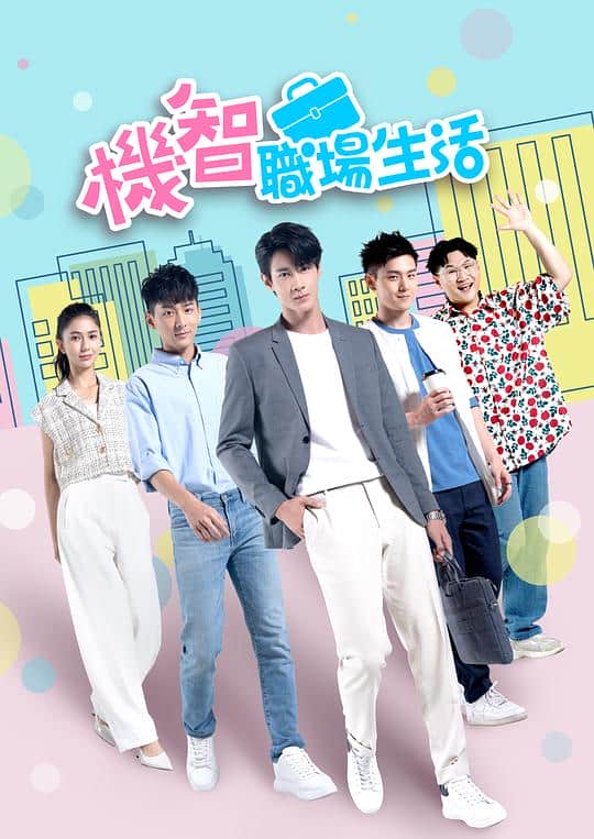 [2023][台湾][剧情][打包][BT下载][机智职场生活][全20集][WEB-MP4/19.74G][国语配音/中文字幕][1080P][BlackTV]