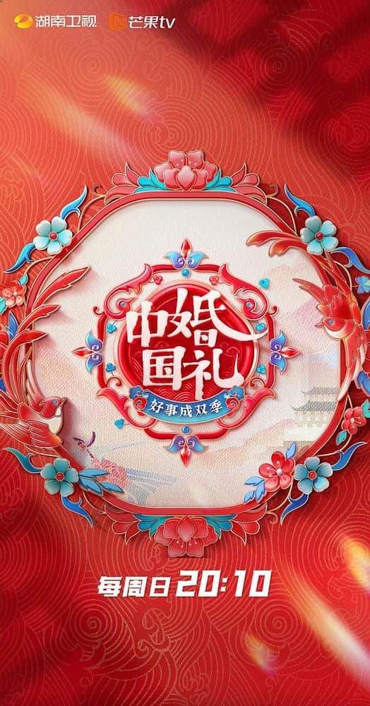 [2023][大陆][其它][连载][BT下载][中国婚礼 好事成双季][第11集][WEB-MP4/1.78G][国语配音/中文字幕][1080P][Huawei]