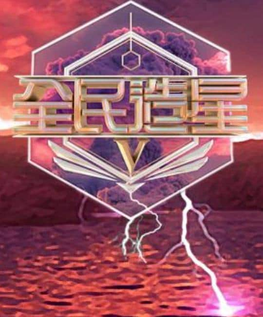 [2023][香港][其它][连载][BT下载][全民造星5][第28集][WEB-MKV/1.67G][国粤语配音/中文字幕][1080P][Huawei]