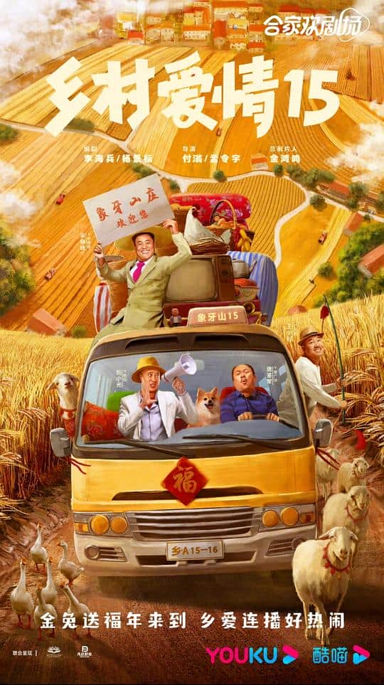 [2023][大陆][喜剧][连载][BT下载][乡村爱情15][第23-25集][WEB-MP4/1.00G][国语配音/中文字幕][1080P][SeeWEB]