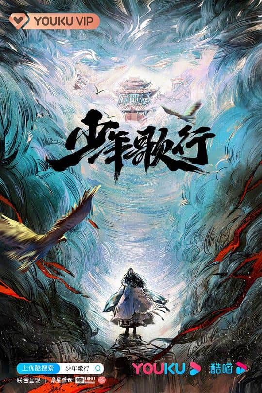 [2022][大陆][剧情][连载][BT下载][少年歌行][第01-05集][WEB-MP4/7.62G][中文字幕][4K-2160P][H265][Xiaomi]