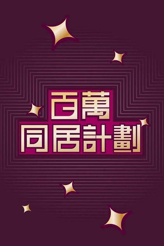[2022][香港][剧情][连载][BT下载][百萬同居計劃][第05集][WEB-MKV/1.06G][国语配音/中文字幕][1080P][KKTV]