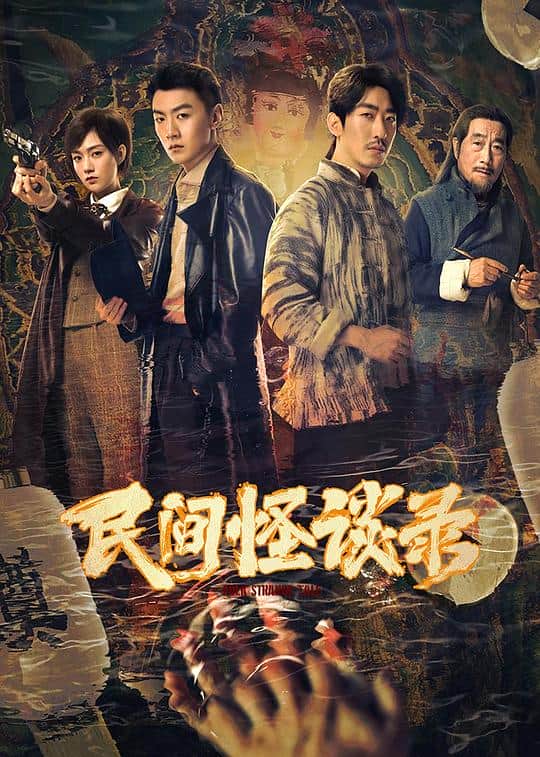 [2022][大陆][剧情][打包][BT下载][民间怪谈录][全12集][WEB-MKV/9.11G][中文字幕/国语音轨][4K-2160P][H265][Huawei]