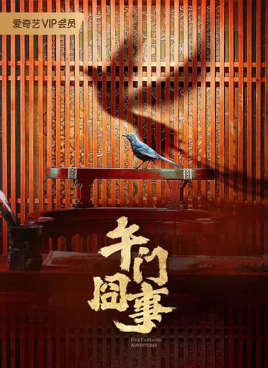 [2024][大陆][喜剧][WEB-4K]第二次初见[第01-04集][国语配音/中文字幕].Her.Fantastic.Adventures.S01.2024.2160p.WEB-DL.DDP5.1.H265.HDR-ParkTV 14.30GB