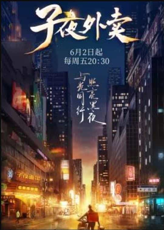 [2023][大陆][剧情][WEB-4K]子夜外卖[全8集][国语配音/中文字幕].Zi.Ye.Wai.Mai.S01.2023.2160p.WEB-DL.H265.AAC-ZeroTV 7.55GB