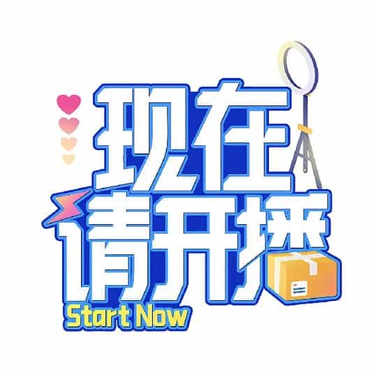 [2024][大陆][剧情][WEB-4K]现在请开播[第06集][国语配音/中文字幕].Start.Now.S01.2024.2160p.WEB-DL.H265.AAC-LelveTV 0.64GB