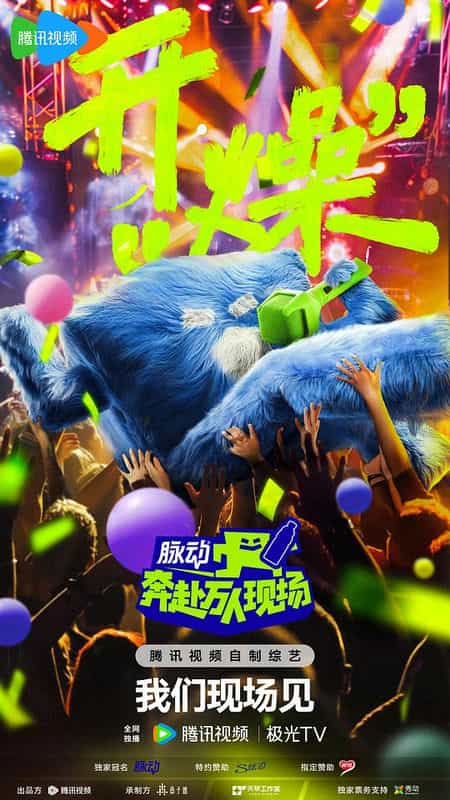 [2024][大陆][音乐][WEB-1080P]奔赴！万人现场[第01集][国语配音/中文字幕].Go.For.It.S01.2024.1080p.WEB-DL.H264.AAC-LelveTV 1.27GB