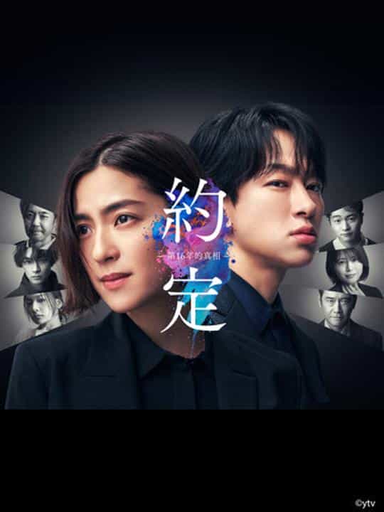 [2024][日本][悬疑][WEB-1080P]约定 第16年的真相[第10集][中文字幕].Yakusoku.16Nenme.no.Shinjitsu.S01.2024.1080p.KKTV.WEB-DL.x264.AAC-ZeroTV 0.96GB