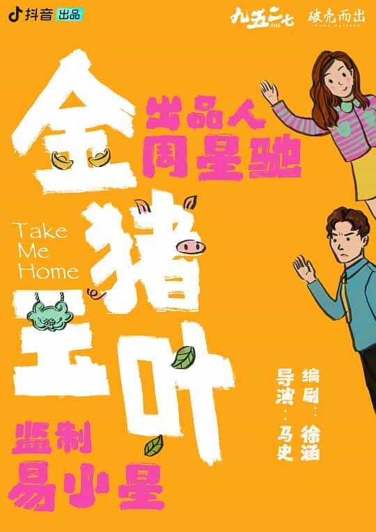 [2024][大陆][喜剧][WEB-1080P]金猪玉叶[第01-05集][国语配音/中文字幕].Take.Me.Home.S01.2024.1080p.WEB-DL.AAC.H264-ParkTV 0.35GB