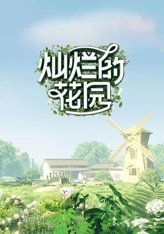 [2024][大陆][真人秀][WEB-1080P]灿烂的花园[第08集][国语配音/中文字幕].Brilliant.Garden.S01.2024.1080p.WEB-DL.H265.AAC-BlackTV 1.97GB