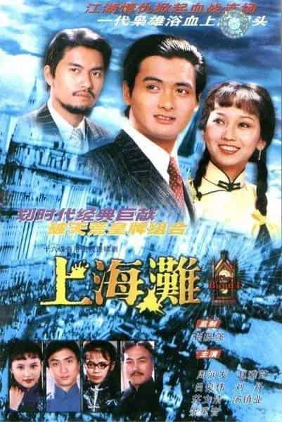 [香港][剧情][WEB-1080P]上海滩[第21集][中文字幕].The.Bund.S01.1980.1080p.WEB-DL.KKTV.AAC.H264-ParkTV 0.92GB