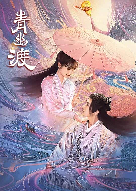 [2024][大陆][爱情][WEB-1080P]青幽渡[第21-24集][国语配音/中文字幕].Life.After.Life.S01.2024.1080p.WEB-DL.AAC.H264-ParkTV 0.86GB